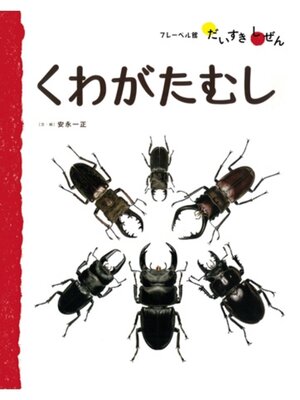 cover image of くわがたむし
